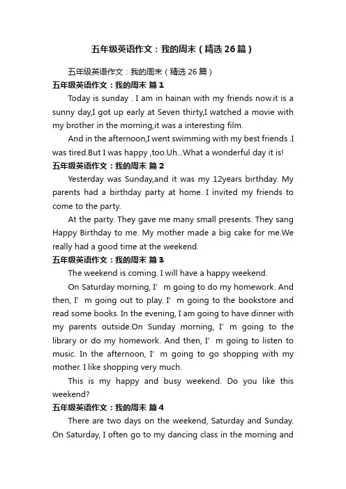 五年级英语作文：我的周末（精选26篇）