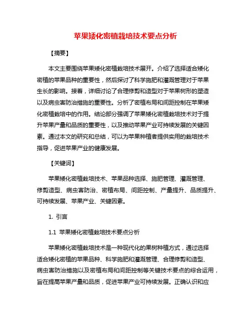 苹果矮化密植栽培技术要点分析
