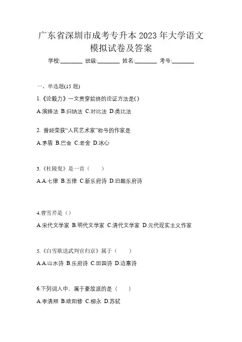广东省深圳市成考专升本2023年大学语文模拟试卷及答案