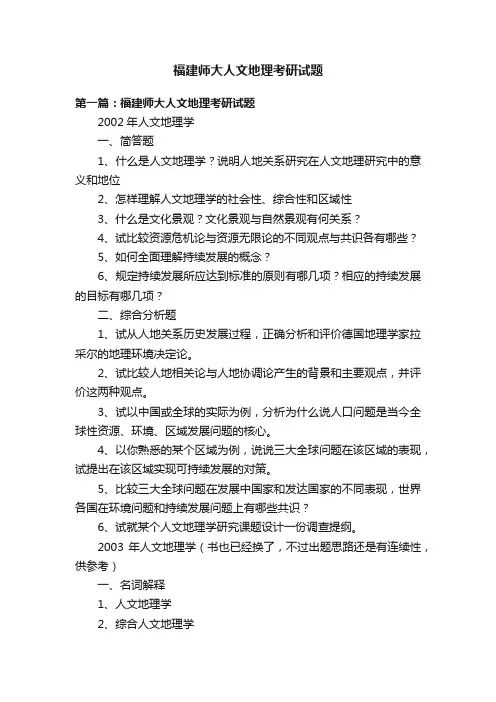 福建师大人文地理考研试题