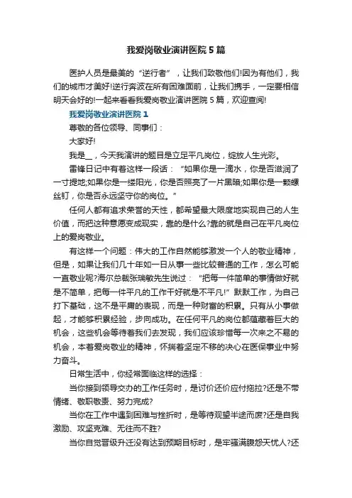 我爱岗敬业演讲医院5篇