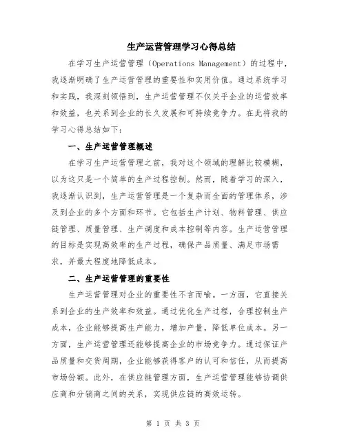 生产运营管理学习心得总结