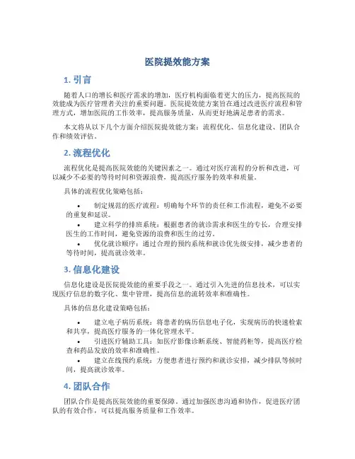 医院提效能方案