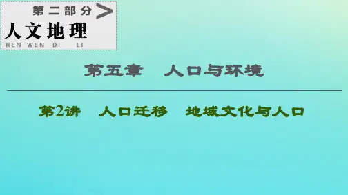 2021高考地理一轮复习第2部分第5章人口与环境第2讲人口迁移地域文化与人口课件湘教版