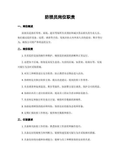 防损员岗位职责