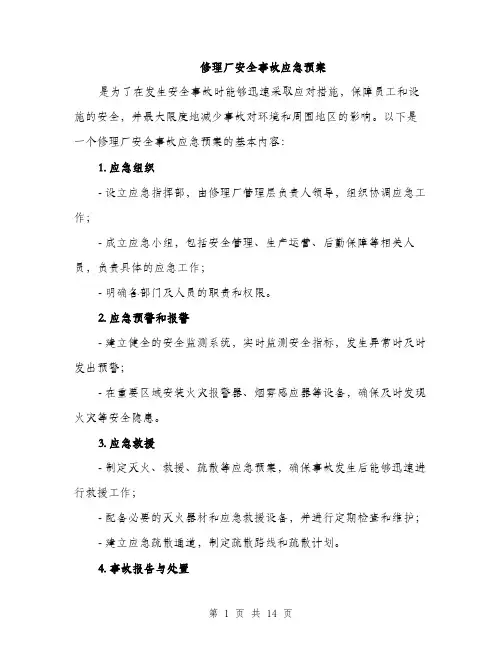 修理厂安全事故应急预案(4篇)