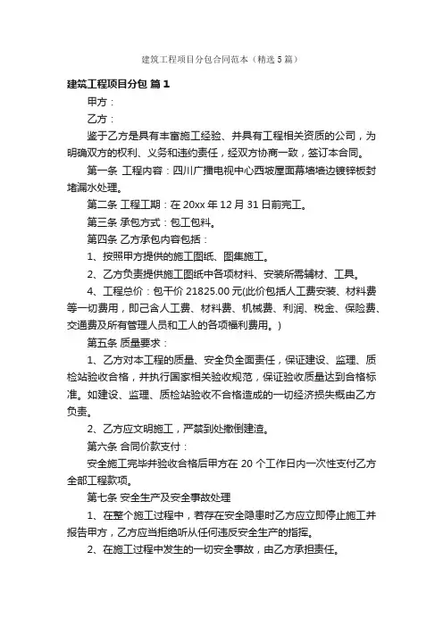 建筑工程项目分包合同范本（精选5篇）