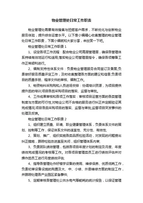 物业管理处日常工作职责