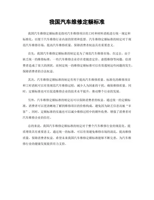 我国汽车维修定额标准