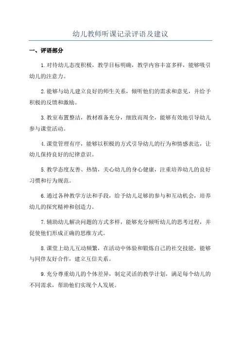幼儿教师听课记录评语及建议