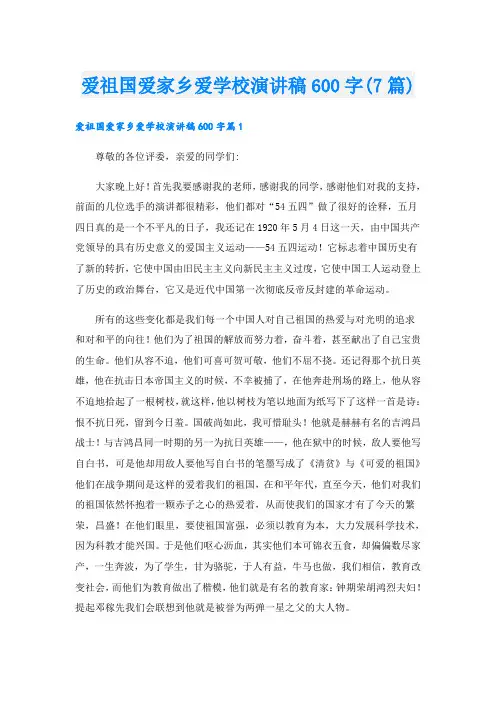 爱祖国爱家乡爱学校演讲稿600字(7篇)