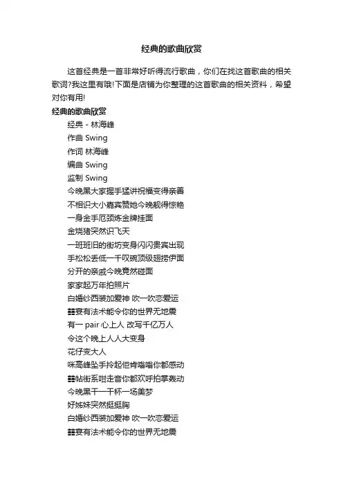 经典的歌曲欣赏