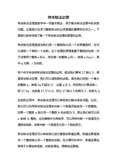 带余除法定理