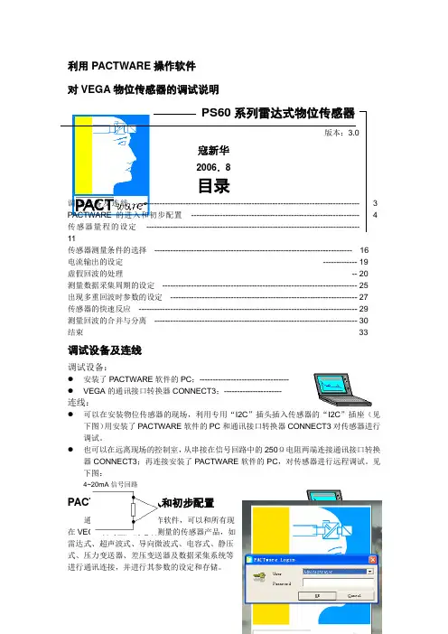 VEGA物位传感器的调试详解(内部资料)