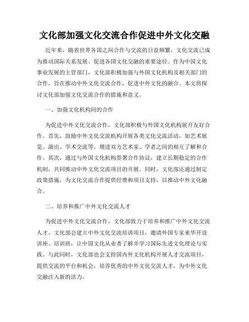 文化部加强文化交流合作促进中外文化交融