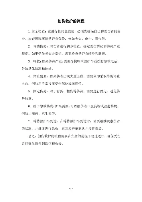 创伤救护的流程