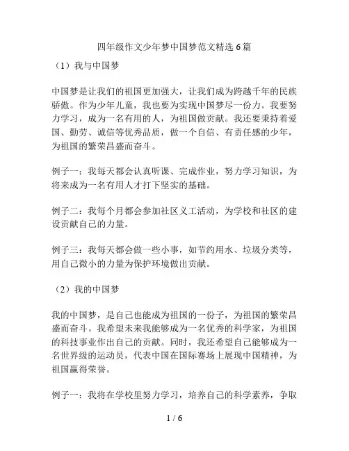 四年级作文少年梦中国梦范文精选6篇