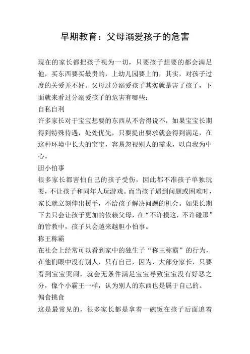 早期教育：父母溺爱孩子的危害