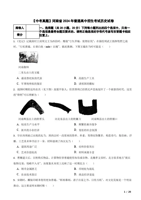 【中考真题】河南省2024年普通高中招生考试历史真题试卷 附解析