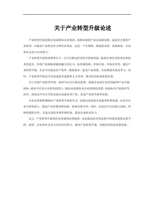 关于产业转型升级论述