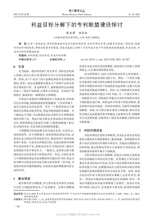 利益目标分解下的专利联盟建设探讨