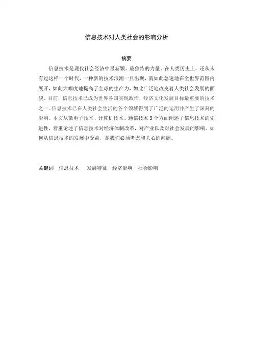 信息技术对人类社会的影响分析精编