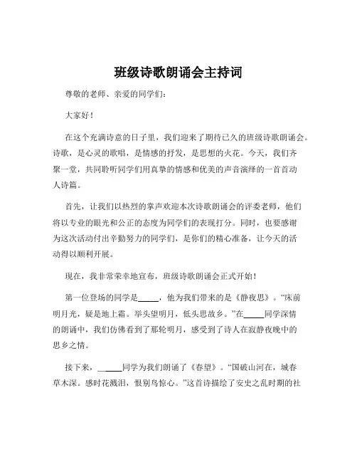 班级诗歌朗诵会主持词