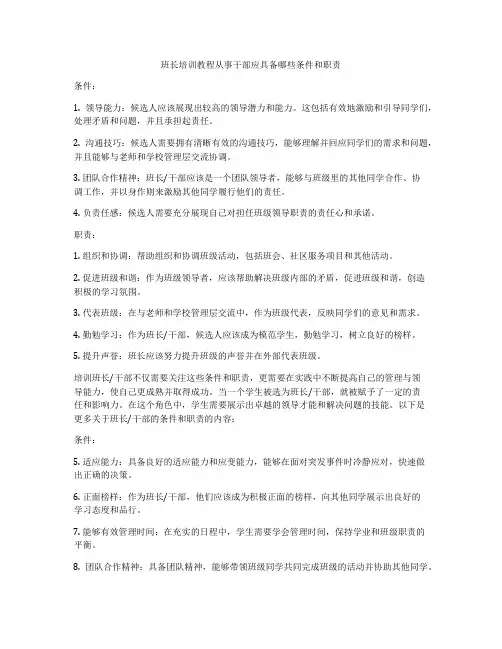 班长培训教程从事干部应具备哪些条件和职责