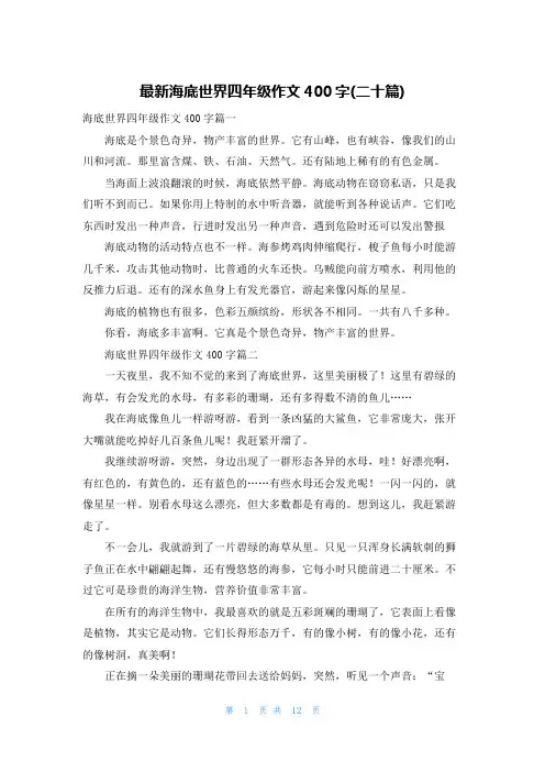 最新海底世界四年级作文400字(二十篇)