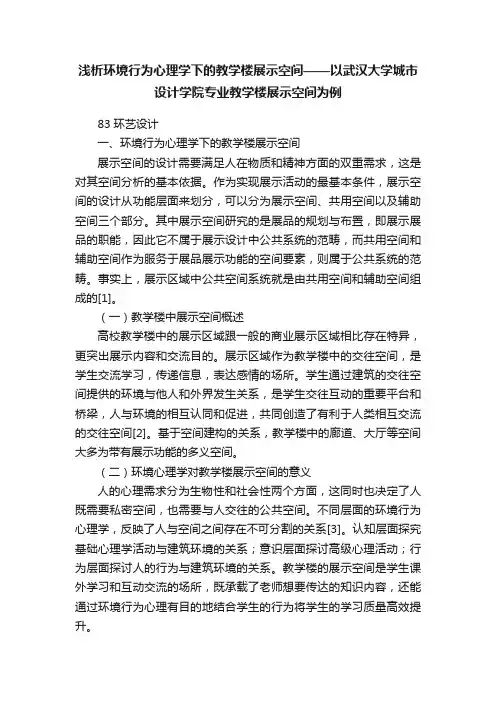 浅析环境行为心理学下的教学楼展示空间——以武汉大学城市设计学院专业教学楼展示空间为例