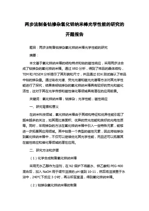 两步法制备钴掺杂氧化锌纳米棒光学性能的研究的开题报告