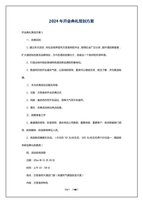 2024年开业典礼策划方案