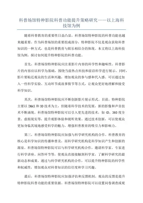 科普场馆特种影院科普功能提升策略研究——以上海科技馆为例