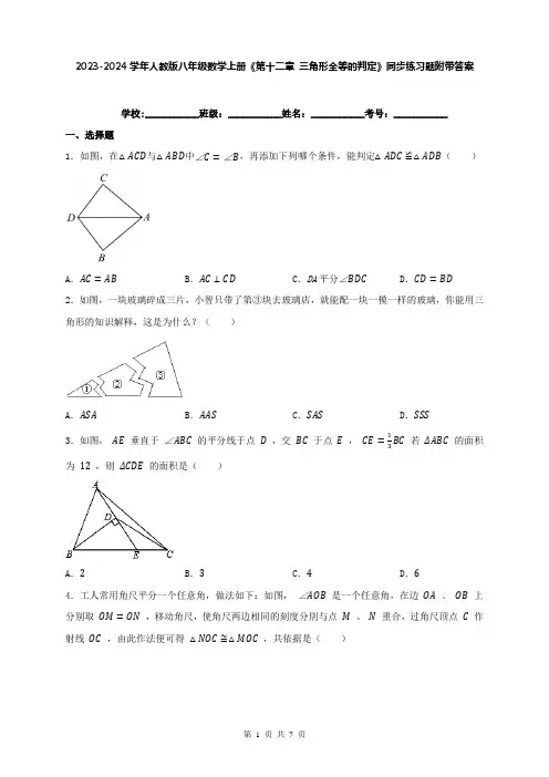 2023-2024学年人教版八年级数学上册《第十二章 三角形全等的判定》同步练习题附带答案
