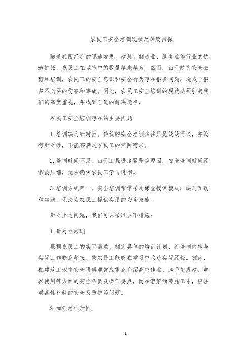 农民工安全培训现状及对策初探