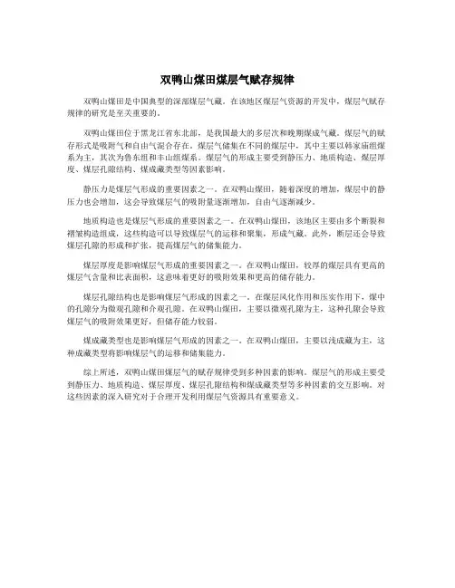 双鸭山煤田煤层气赋存规律
