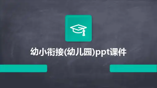 幼小衔接(幼儿园)ppt课件