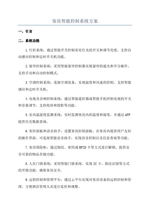 客房智能控制系统方案