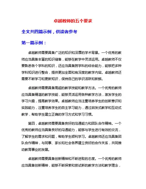 卓越教师的五个要求