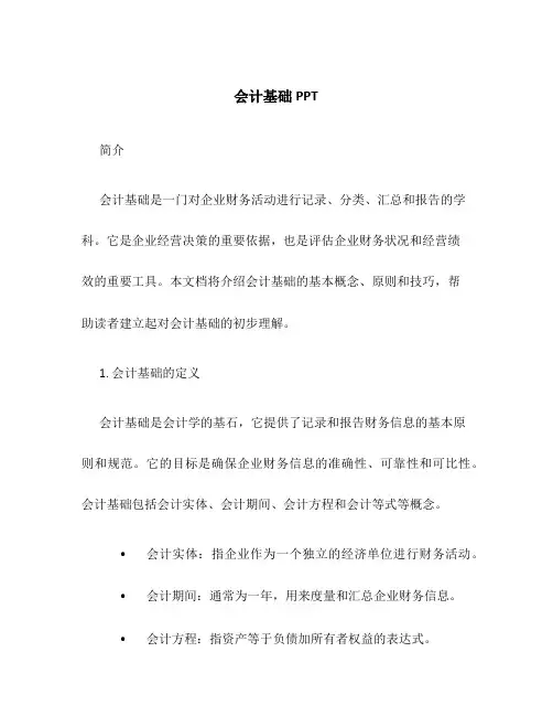 会计基础PPT