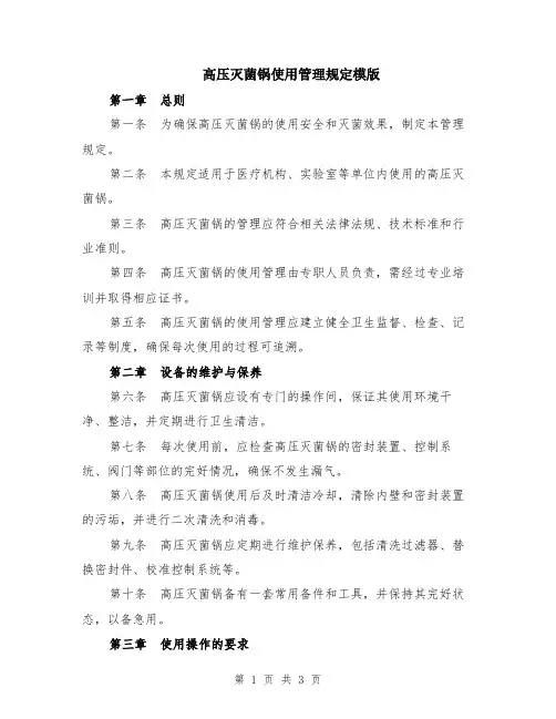 高压灭菌锅使用管理规定模版