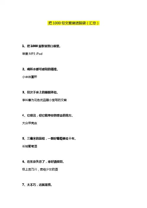 (汇总)把1000句文案装进脑袋..PDF