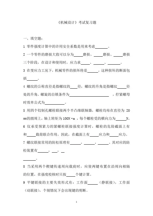 《机械设计》考试复习题(2010)