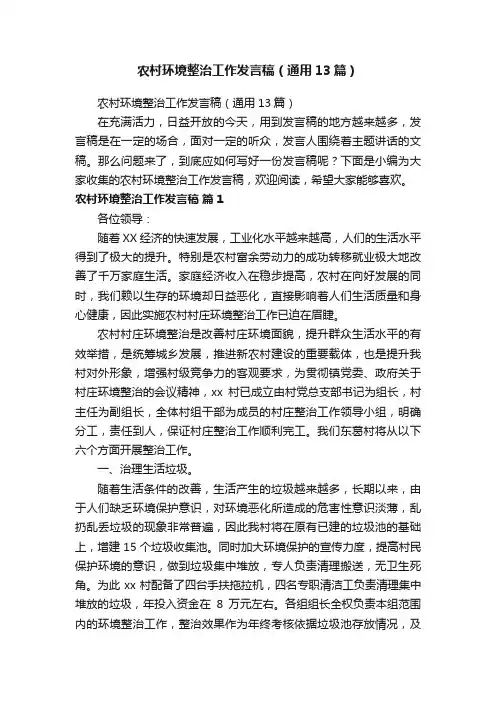 农村环境整治工作发言稿（通用13篇）