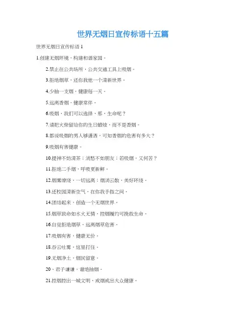 世界无烟日宣传标语十五篇