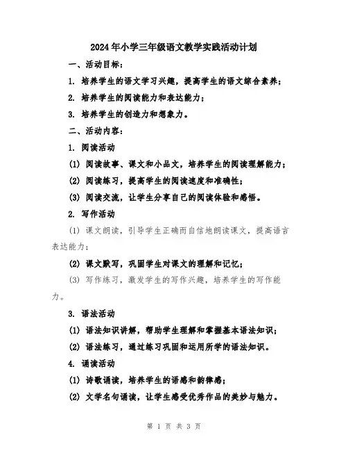 2024年小学三年级语文教学实践活动计划