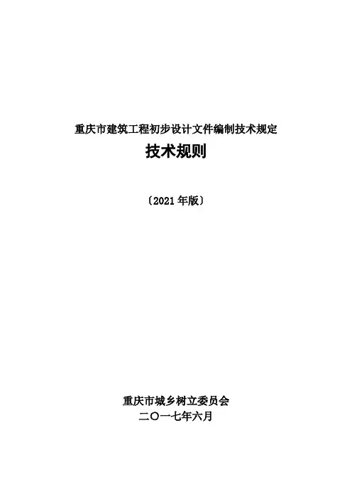 重庆市建筑工程初步设计文件编制技术规定