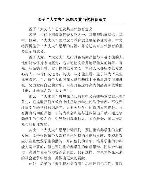 孟子“大丈夫”思想及其当代教育意义