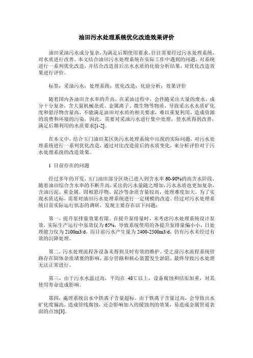 油田污水处理系统优化改造效果评价