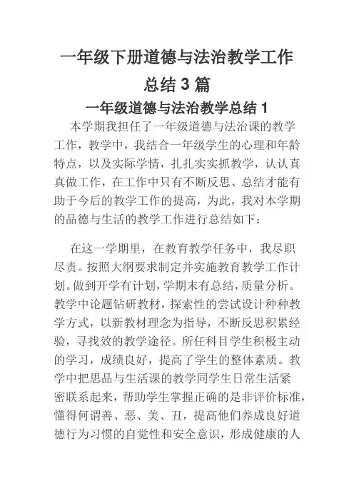 一年级下册道德与法治教学工作总结3篇
